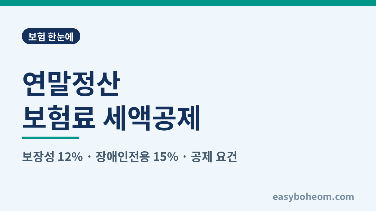 연말정산 보험료 세액공제 정리 대표 이미지