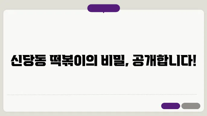 신당동 떡볶이 변형