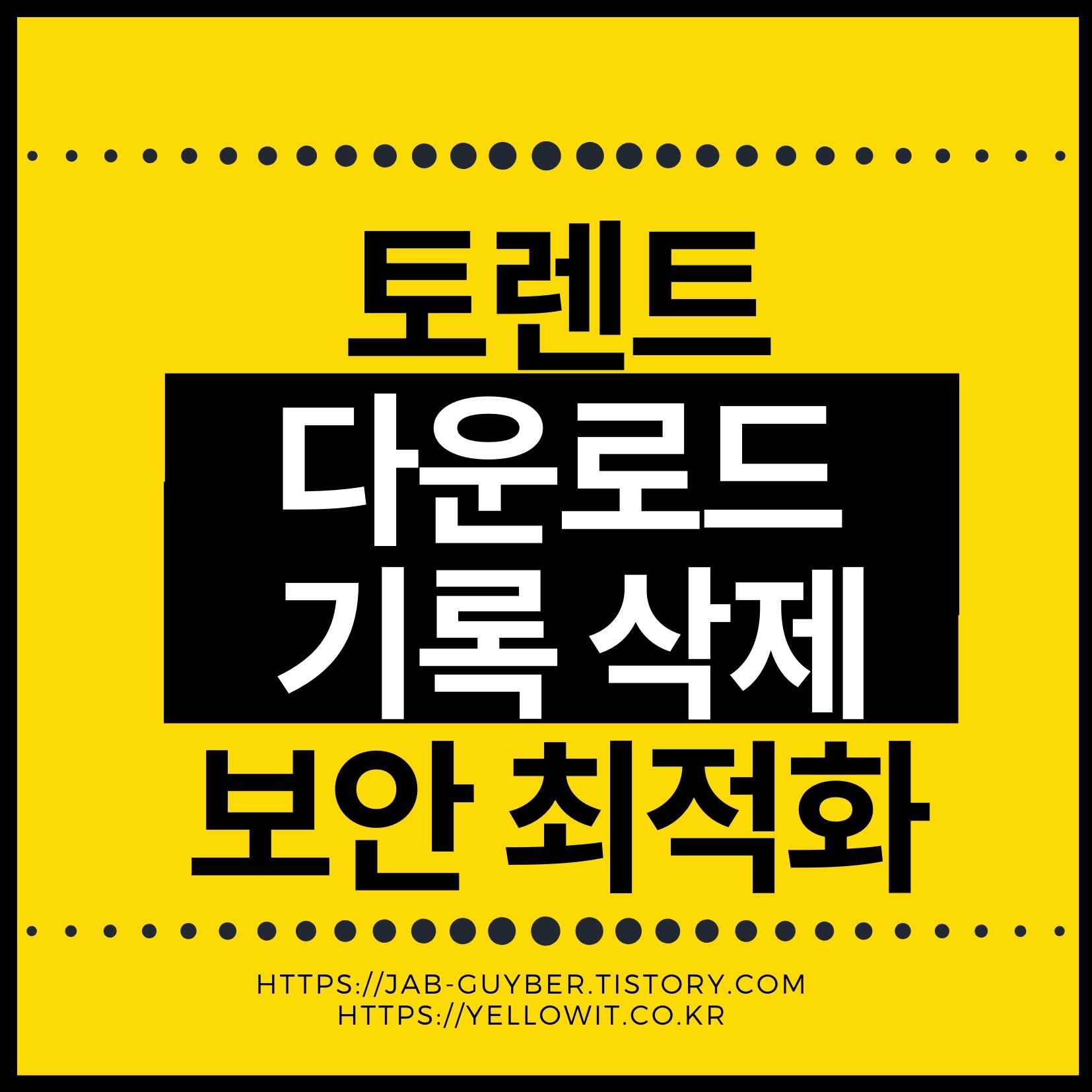 토렌트 다운로드 업로드 끄기 사용기록 시드 삭제 관련 대표 이미지