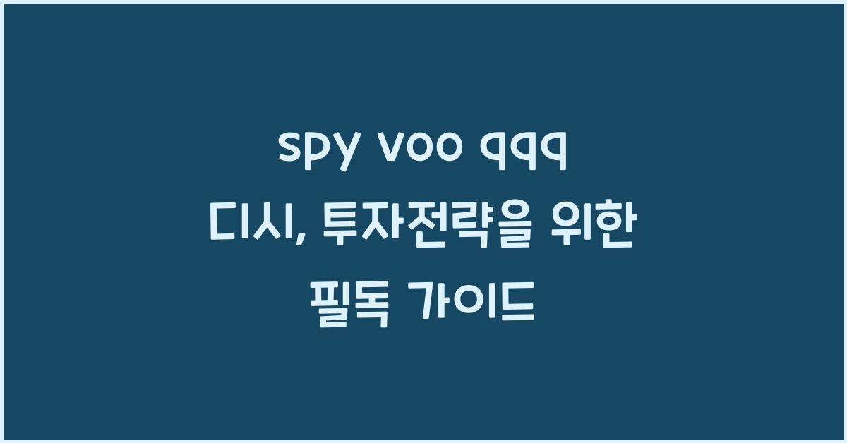 spy voo qqq 디시