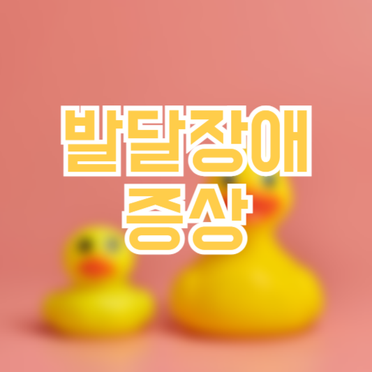 발달장애 증상