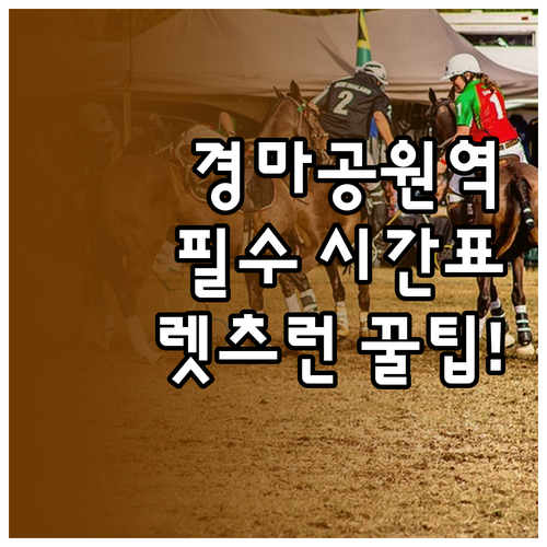 경마공원역 지하철 시간표 확인과 렛츠..