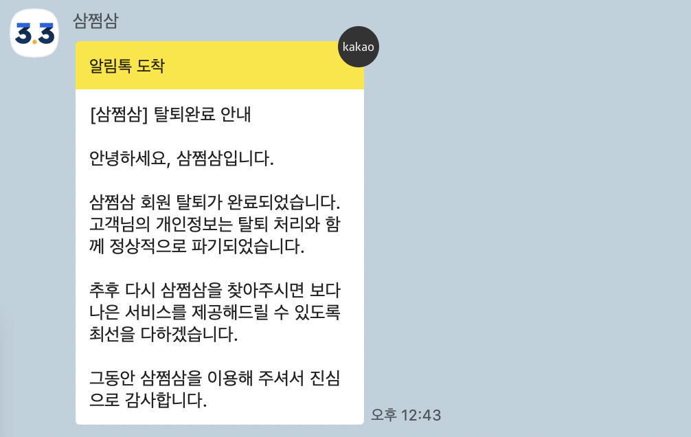 삼쩜삼-회원탈퇴-방법