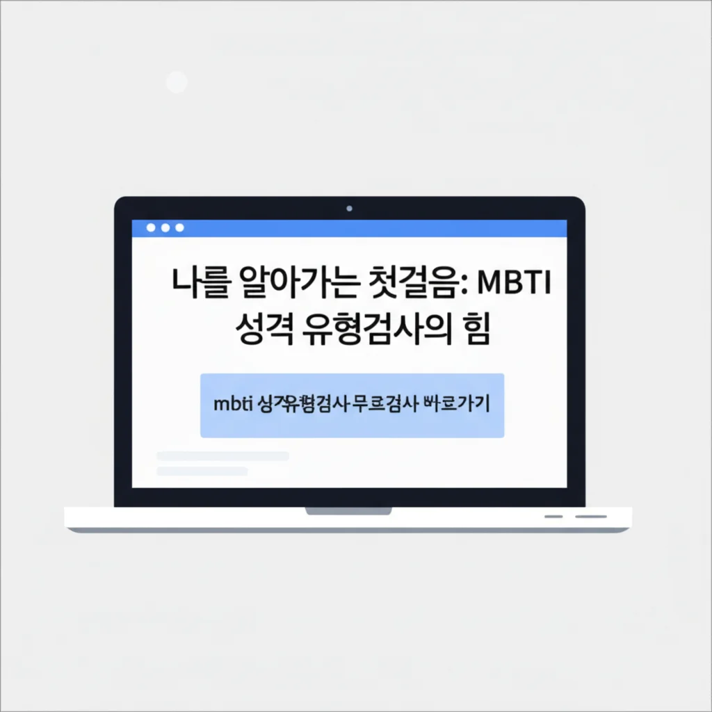 mbti성격유형검사무료검사바로가기_introduction