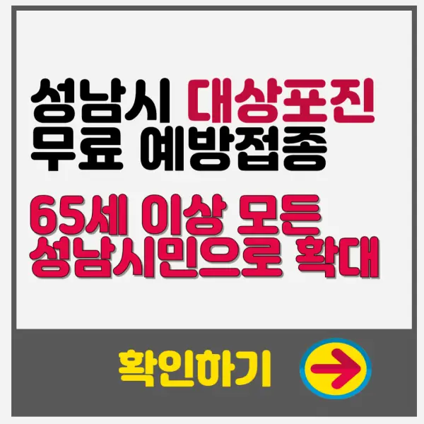 성남시 65세 이상 모든 성남시민으로 대상포진 예방접종 확대 ❘ 7월 1일부터 시행