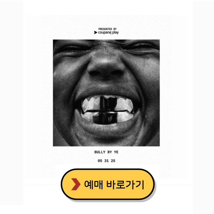 칸예웨스트 콘서트 예매