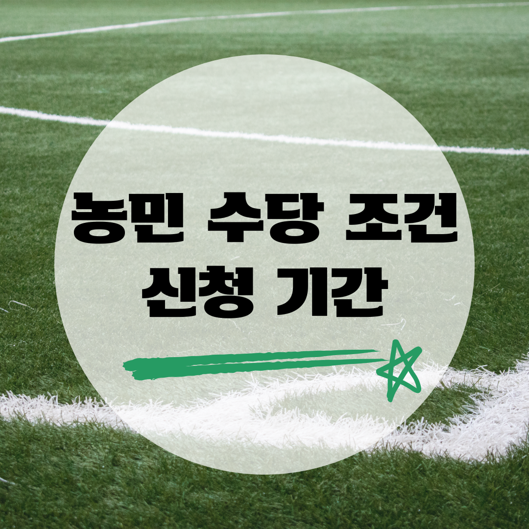 블로그 썸네일 농민 수당 조건 및 신청기간