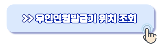 무인민원발급기-위치