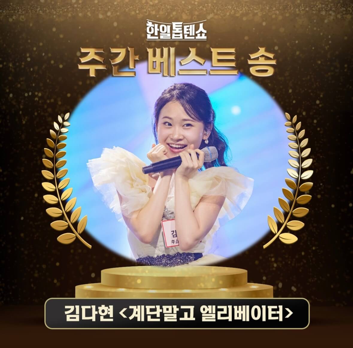  한일톱텐쇼 투표하기 주간 베스트 송 