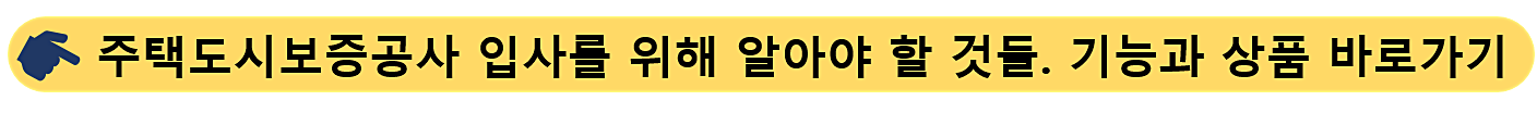 주택도시보증공사-입사
