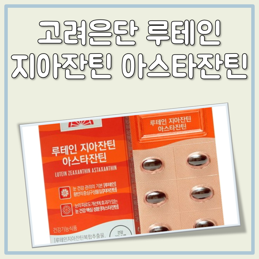 고려은단 루테인 지아잔틴 아스타잔틴 대표 이미지