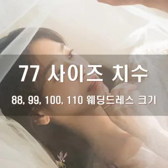 77사이즈 88사이즈 허리둘레 치수 재는법_4