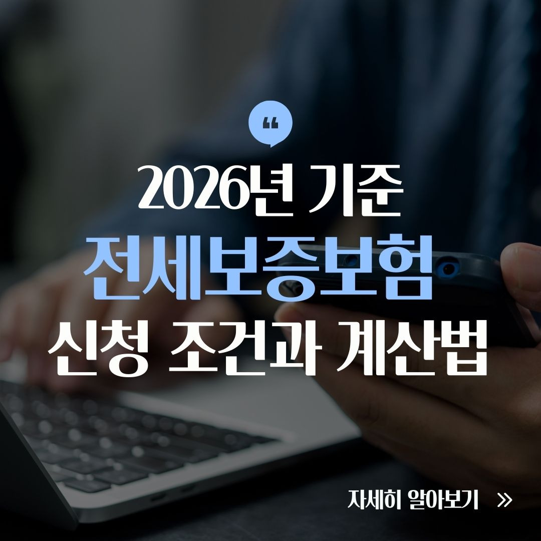 2026 전세보증보험 계산 및 절차 안내