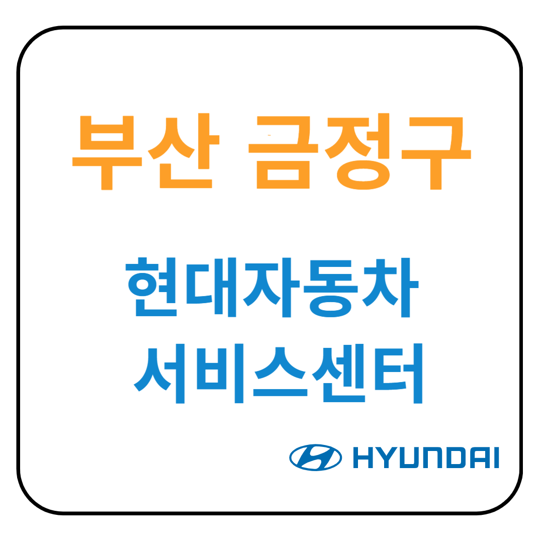 부산 금정구 현대자동차 서비스센터(블루핸즈) 예약, 위치, 수리가능서비스 안내