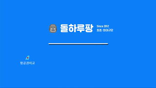 돌하루팡 소개 영상