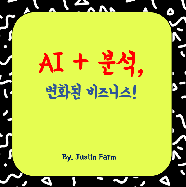 AI와 데이터 분석의 결합, 비즈니스 인사이트를 바꾸다