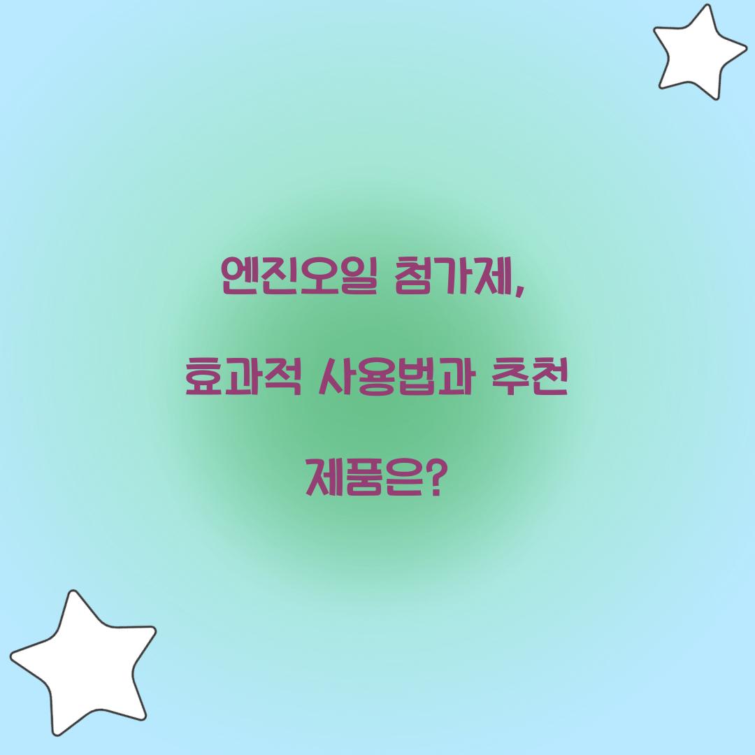 엔진오일 첨가제