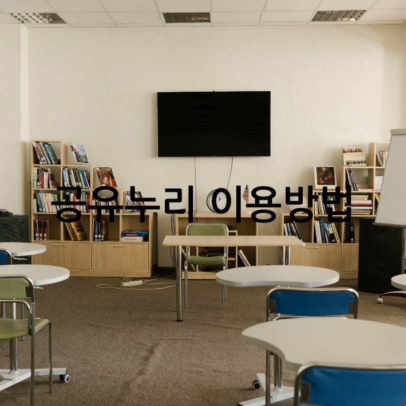 공유누리 서비스 