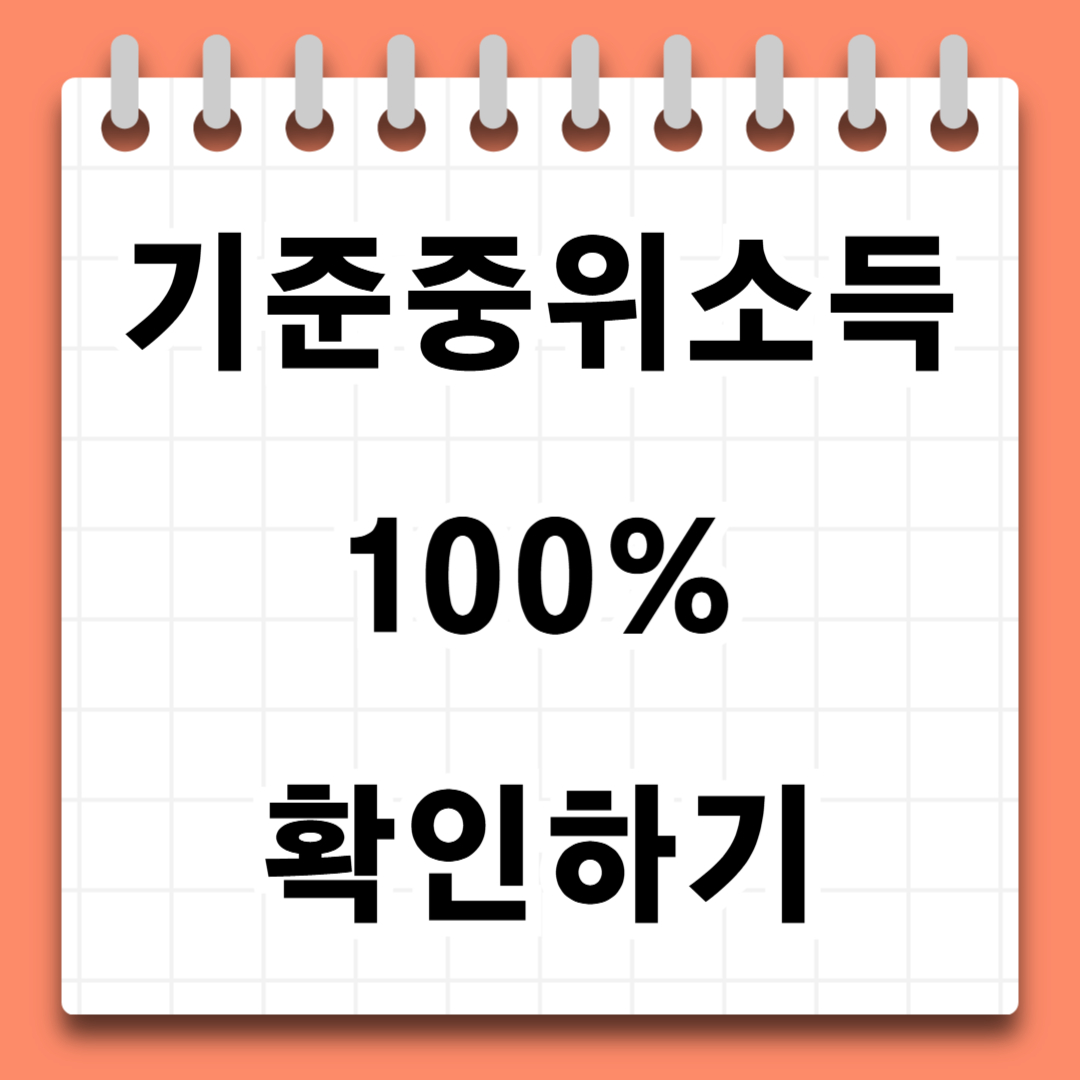 이른둥이 기준소득 자격