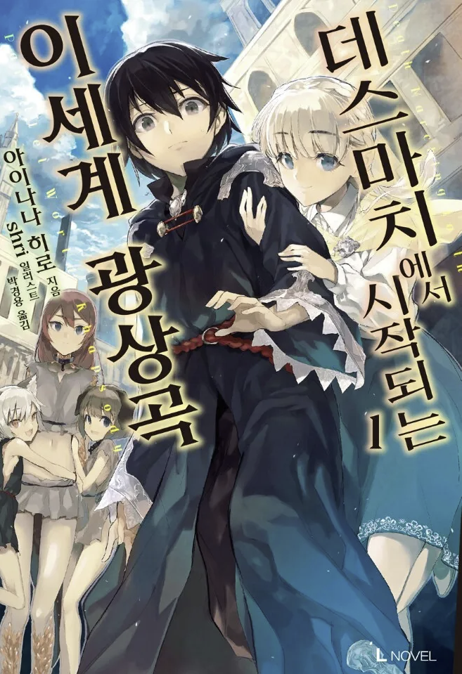 만화"데스마치에서 시작되는 이세계 광상곡" 이미지