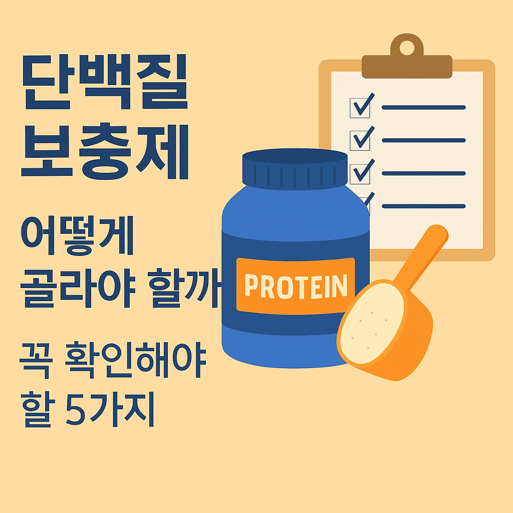 단백질 보충제 선택 방법