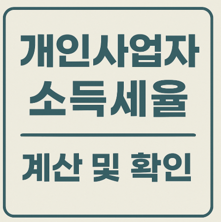 개인사업자 소득세율 계산 확인