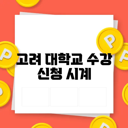 고려 대학교 수강 신청 시계