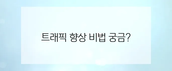 실제 트래픽 상승에 효과적인 chatGPT 프롬프트 추천 15선