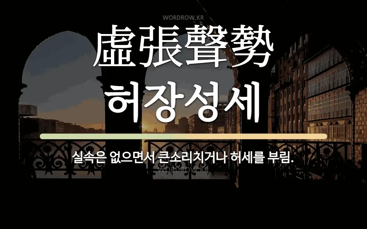 허장성세 뜻 유래 예문 비슷한 사자성어 정리_5