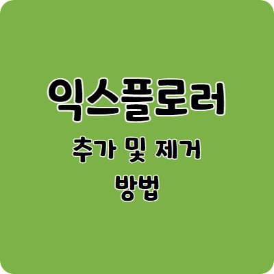 익스플로러 추가 및 제거 방법