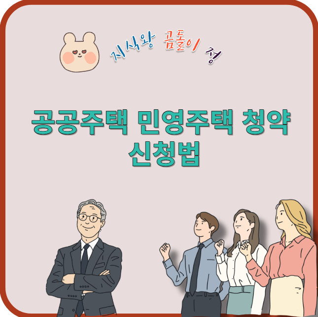 공공주택 민영주택 청약 신청법