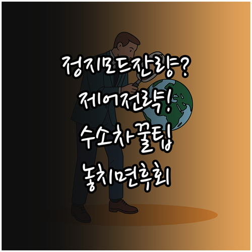 수소차 정지 모드 배터리 SOC에 따..
