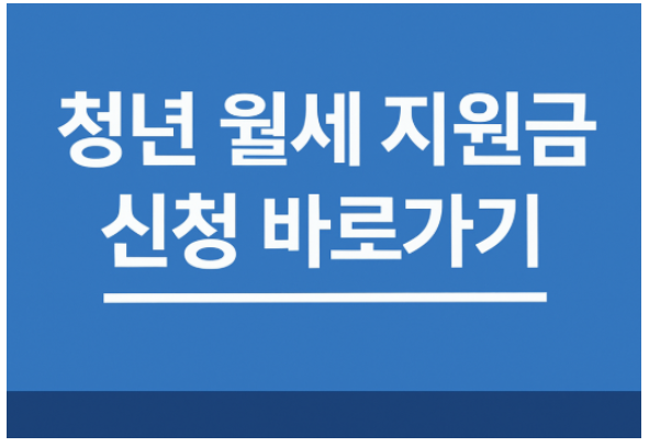 2025년 청년 월세 지원금