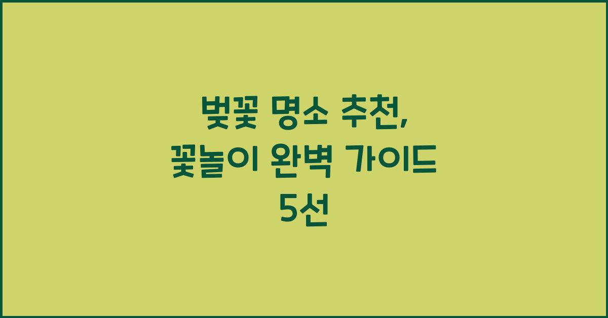 벚꽃 명소 추천