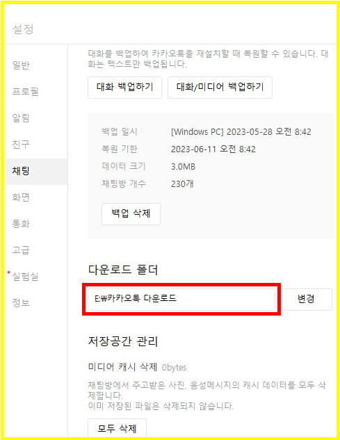 PC 카카오톡 파일 다운로드 폴더 변경 방법 (5)