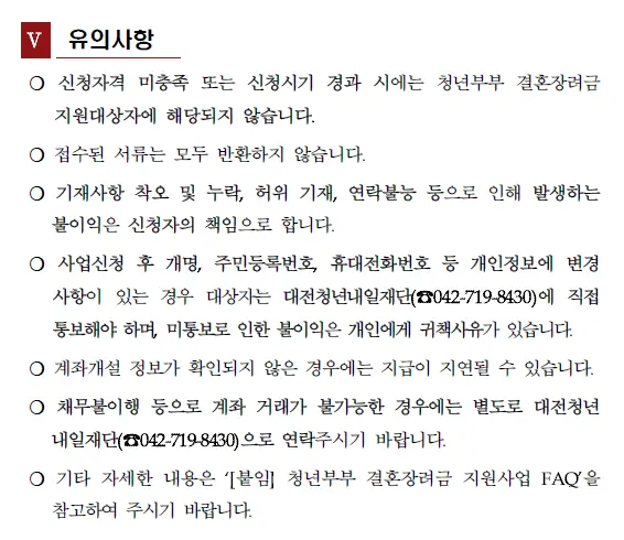 2024 대전 결혼장려금 지원사업 필요 서류 신청 자격