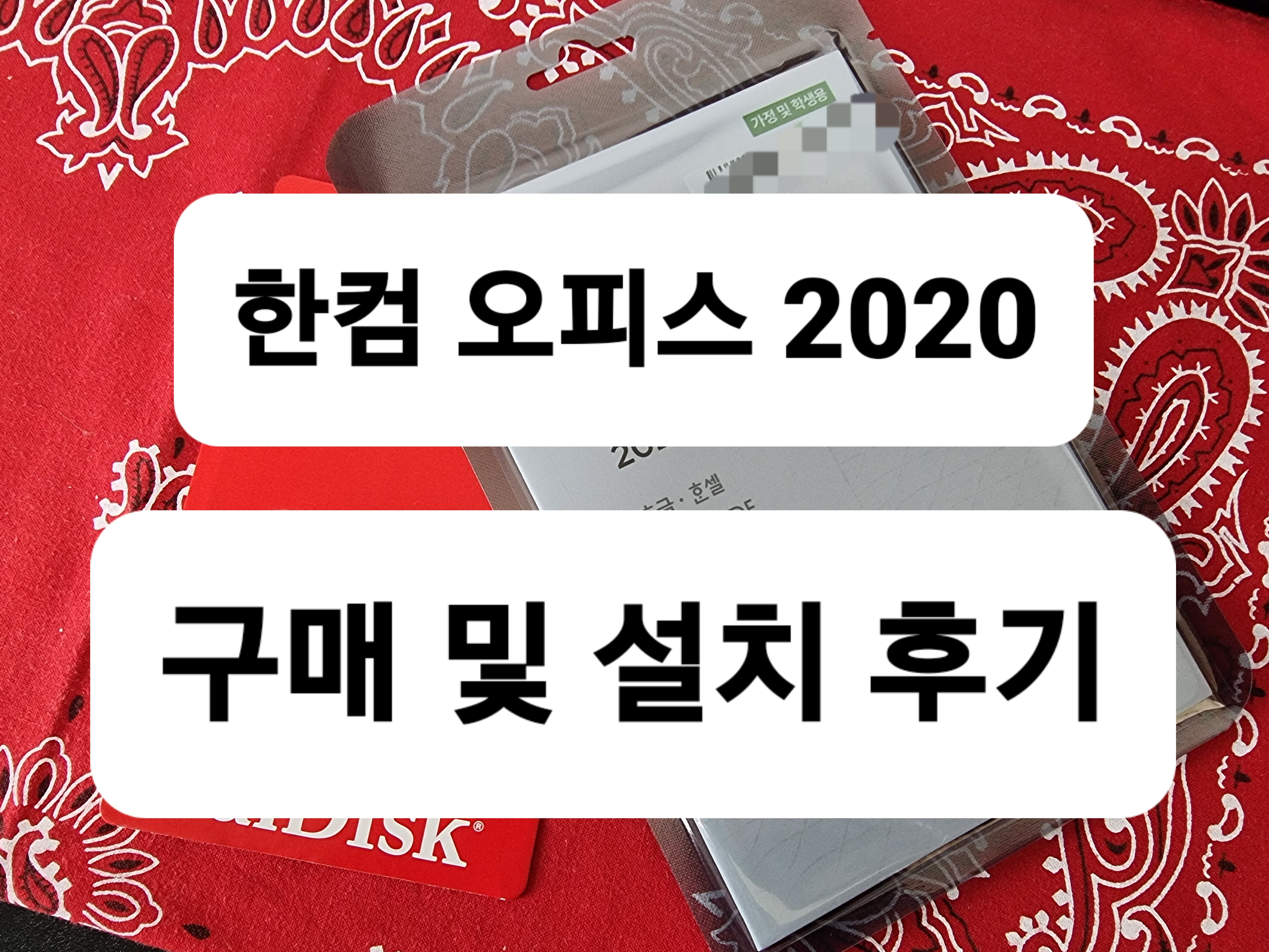 한컴 오피스 2020 좀더 싸게 구매