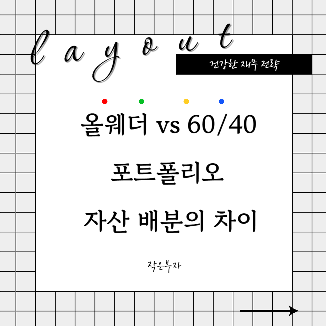 올웨더 vs 60/40 포트폴리오 자산 배분에 어떤 차이가 있을까