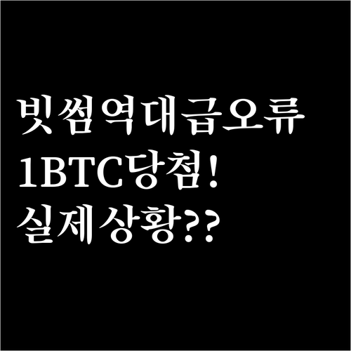 랜덤박스 열었더니 1BTC 당첨 빗썸..