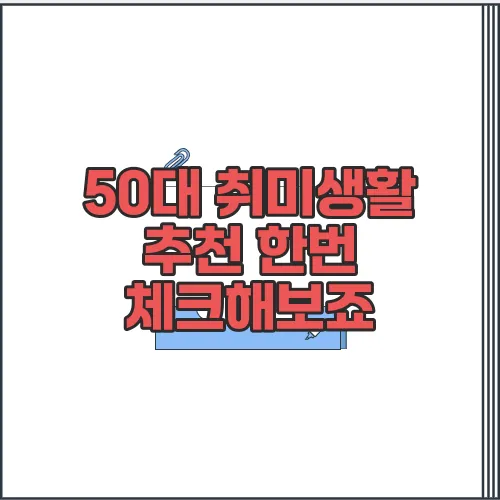 50대 취미생활 추천 한번 체크해보죠