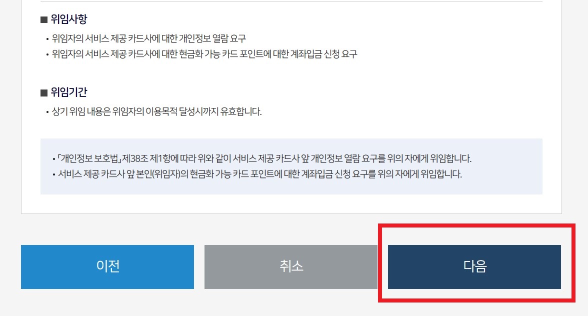 신용카드 포인트를 통합 조회하고 현금으로 입금 받을 수 있는 방법의 번째 7단계를 설명하는 이미지입니다.