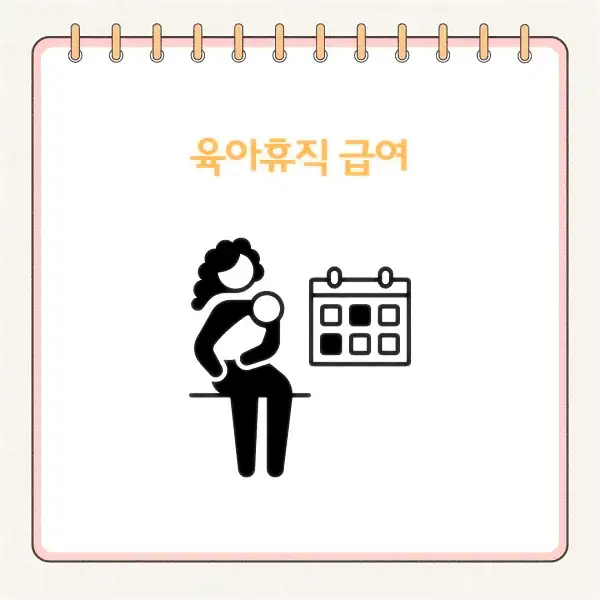 2025년 육아휴직 급여 신청 방법&amp;#44; 기간&amp;#44; 서류