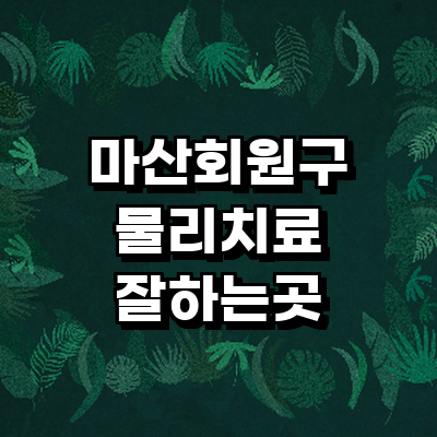 창원 마산회원구 정형외과