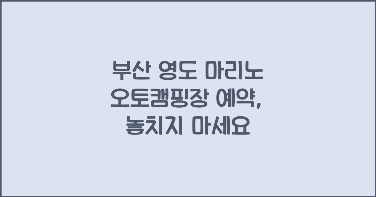 부산 영도 마리노 오토캠핑장 예약