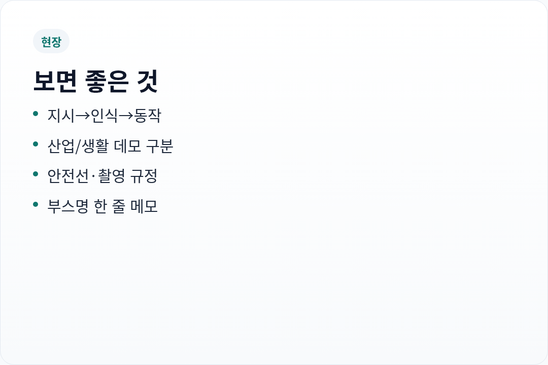 현장 포인트