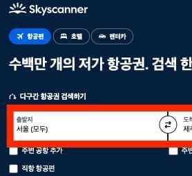 스카이스캐너 (Skyscanner) 활용법