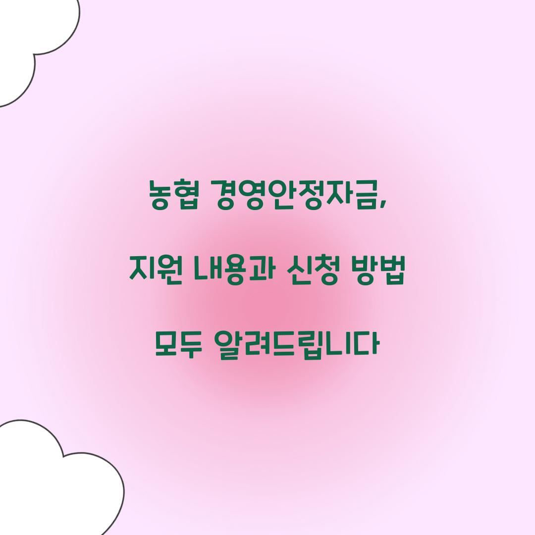 농협 경영안정자금