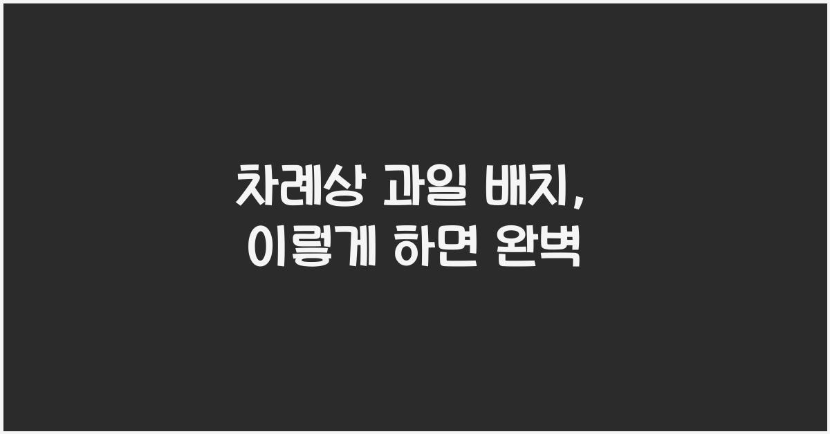 차례상 과일 배치
