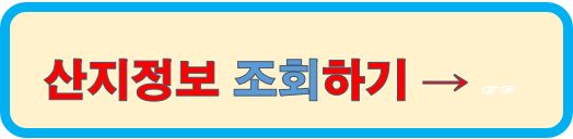 산지정보조회하기