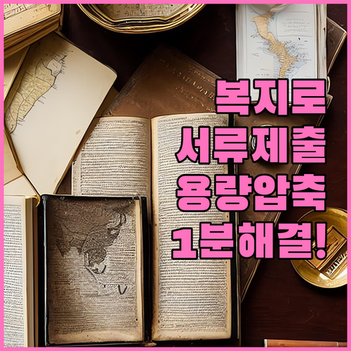 복지로 증빙서류 온라인 제출 절차와 ..